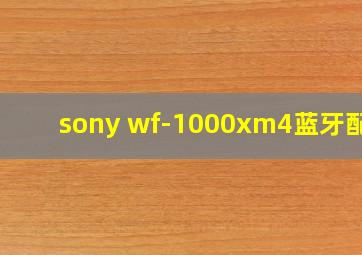 sony wf-1000xm4蓝牙配对